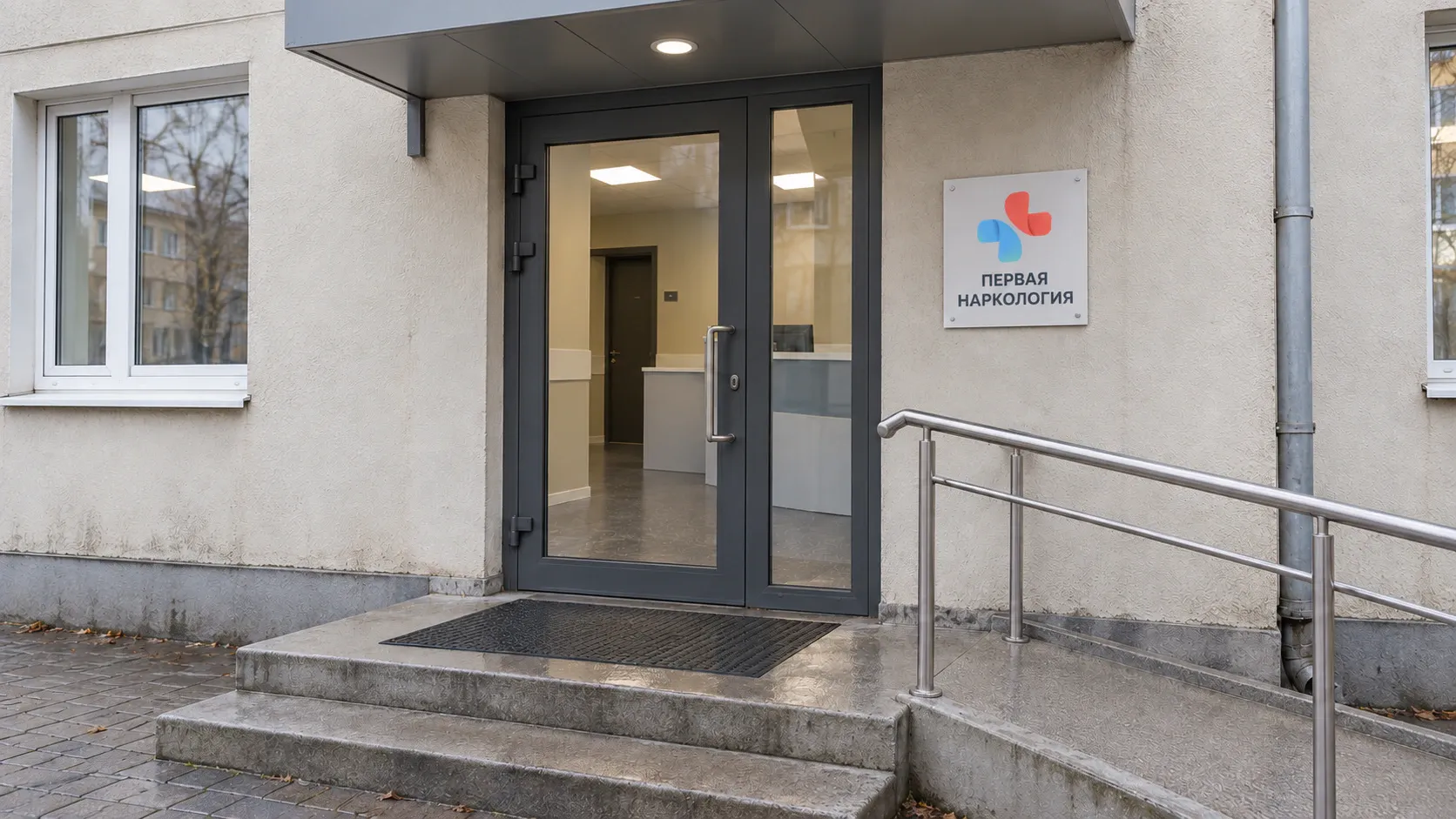 Вход в клинику «Первая Наркология» с вывеской и пандусом